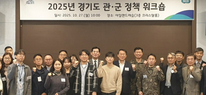 27일 열린 경기도 관군 정책워크숍. /사진제공=경기도 
