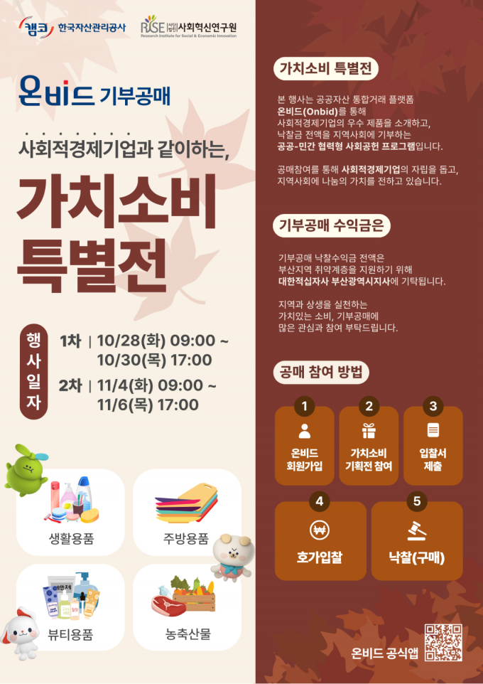 캠코 온비드 기부공매 홍보문/사진=캠코