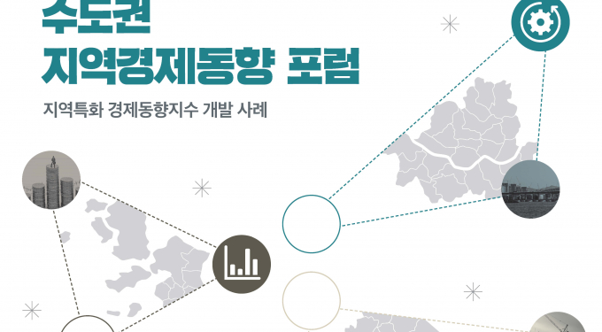 수도권 지역경제동향 포럼 개최 안내. /사진제공=경기도