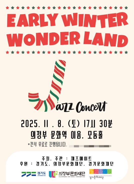 재즈 콘서트 공연 포스터. /사진제공=재즈메이트