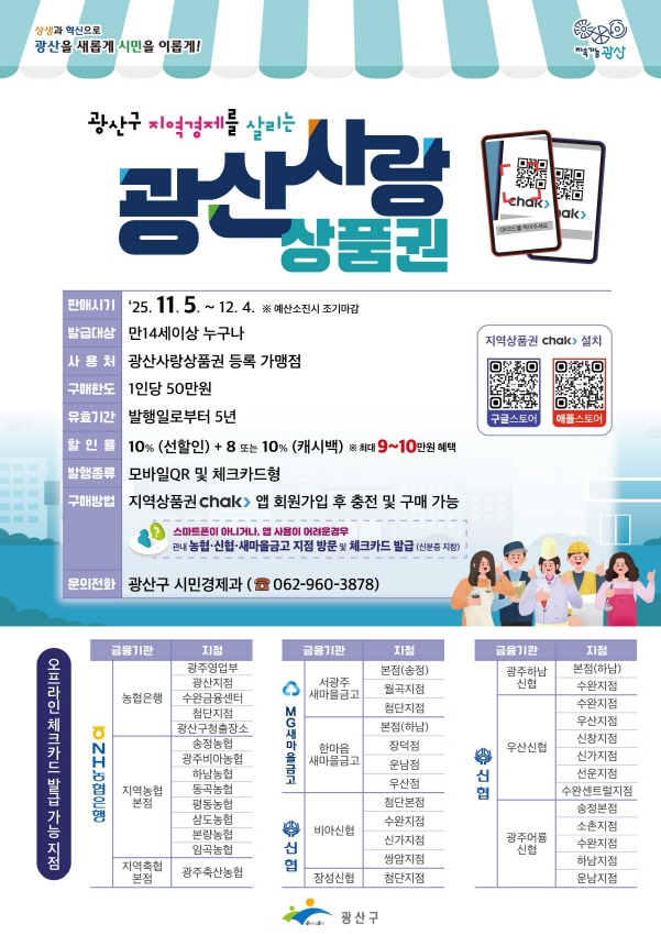 광산사랑상품권 웹자보./사진=광주 광산구