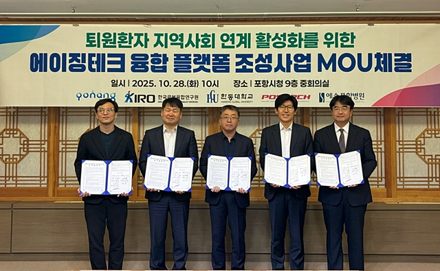 포항시는 28일 시청 중회의실에서 '퇴원환자 지역사회 연계 활성화를 위한 에이징테크 융합 플랫폼 조성사업' 업무협약을 체결했다./사진제공=경북 포항시