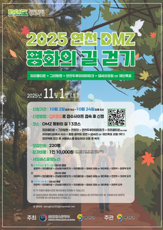 '2025 연천 DMZ 평화의길 걷기 행사' 개최 포스터.  /사진제공=연천군