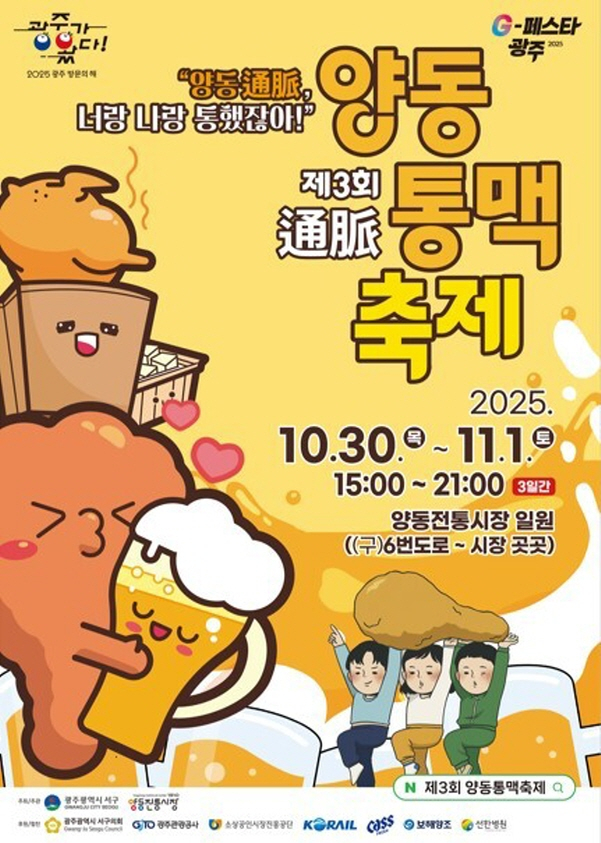 제3회 양동통맥축제 포스터./사진=광주 서구