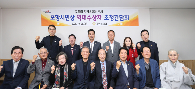 포항시의회 의원들과 시민상 역대 수상자들이 단체사진을 촬영하고 있다./사진제공=경북 포항시의회