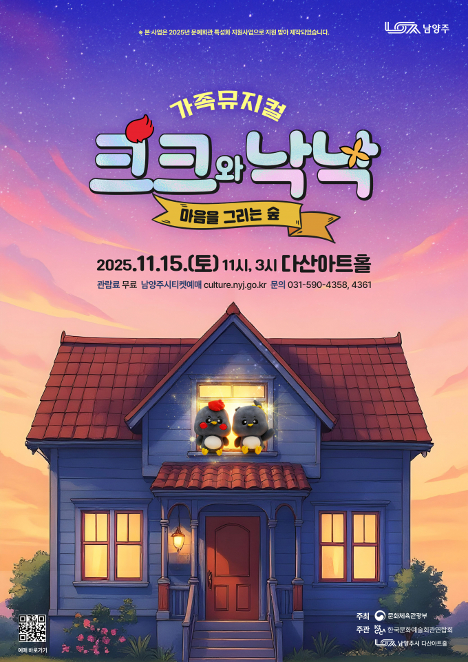 가족뮤지컬 ‘크크와 낙낙’ 포스터./사진제공=남양주시