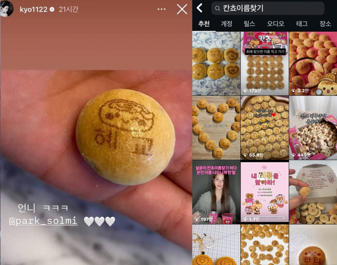 소비자들은 SNS에 자신과 가족, 지인, 좋아하는 연예인의 이름이 새겨진 칸쵸 사진을 올리며 열기를 더하고 있다. 송혜교가 자신의 이름이 새겨진 칸쵸를 인스타 스토리에 올렸다(왼쪽). /사진=인스타그램 갈무리