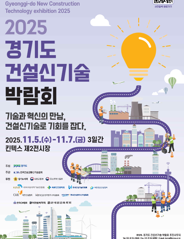 오는 11월 5일 개막하는 '2025 경기도 건설신기술 박람회'.  /사진제공=경기도