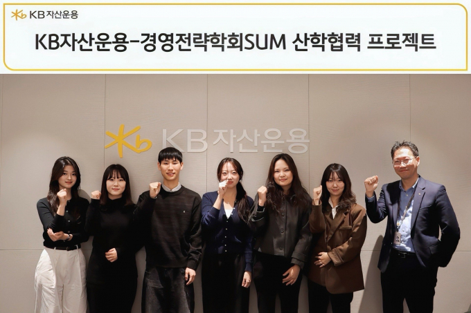 KB자산운용은 이화여자대학교, 서강대학교, 한양대학교 경영전략학회로 구성된 연합조직 'SUM'과 산학 협력 프로젝트를 추진한다고 29일 밝혔다. /사진제공=KB자산운용