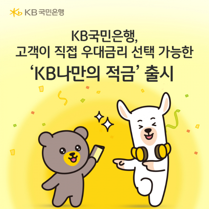 KB국민은행이 29일 고객이 직접 우대금리 선택 가능한 ‘KB나만의 적금’을 출시했다./그래픽=KB국민은행 