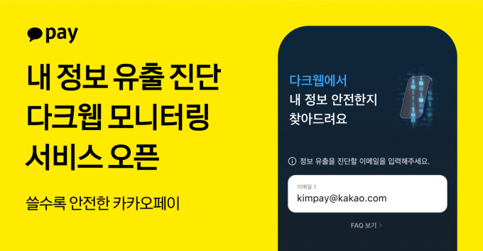 카카오페이, ‘내 정보 유출 진단’ 서비스 출시./사진 = 카카오페이