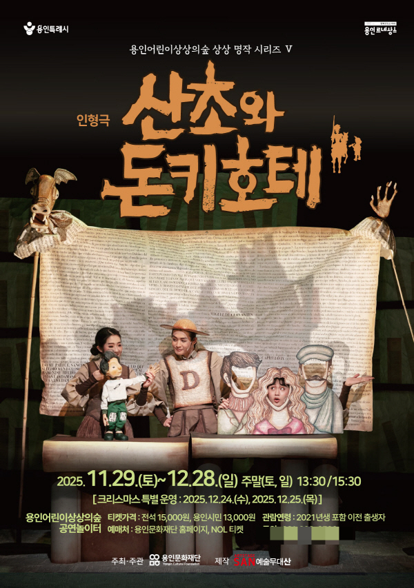 가족 인형극 '산초와 돈키호테' 용인문화재단 공연 개막작 포스터. /사진제공=용인문화재단