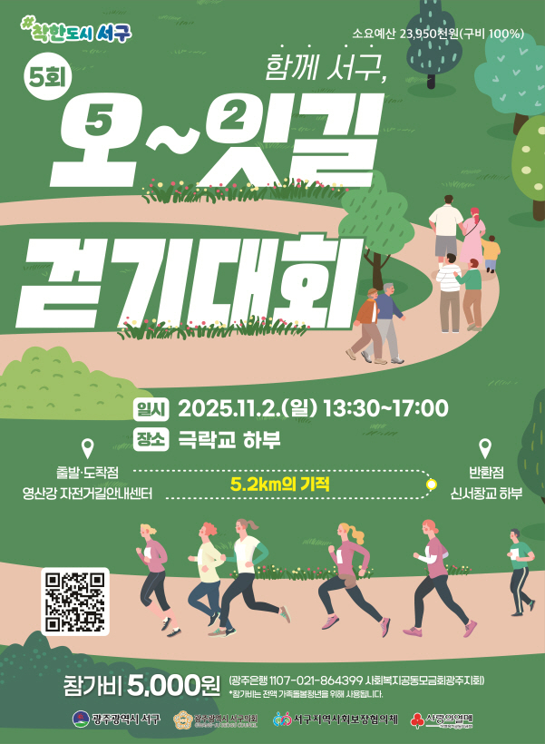 오~잇길 걷기대회 포스터./사진=광주 서구