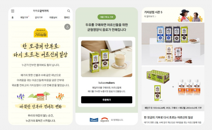 매일유업의 카카오같이가치 기부캠페인이 주목을 받고 있다. 사진은 해당 캠페인 안내이미지 및 카카오메이커스 매일두유 판매페이지. /사진=매일유업