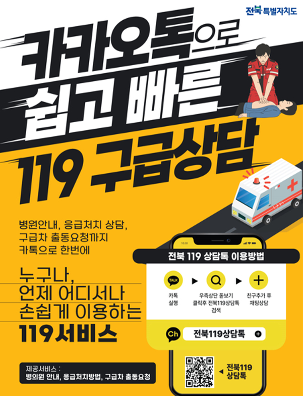 청각·언어장애인 등 사회취약계층이 연휴나 야간 등  의료공백 시간대에도 신속하게 상담을 받을 수 있도록 전북도소방본부가 내달 1일부터 운영하는 '전북119상담톡' 안내 포스터./사진=전북도