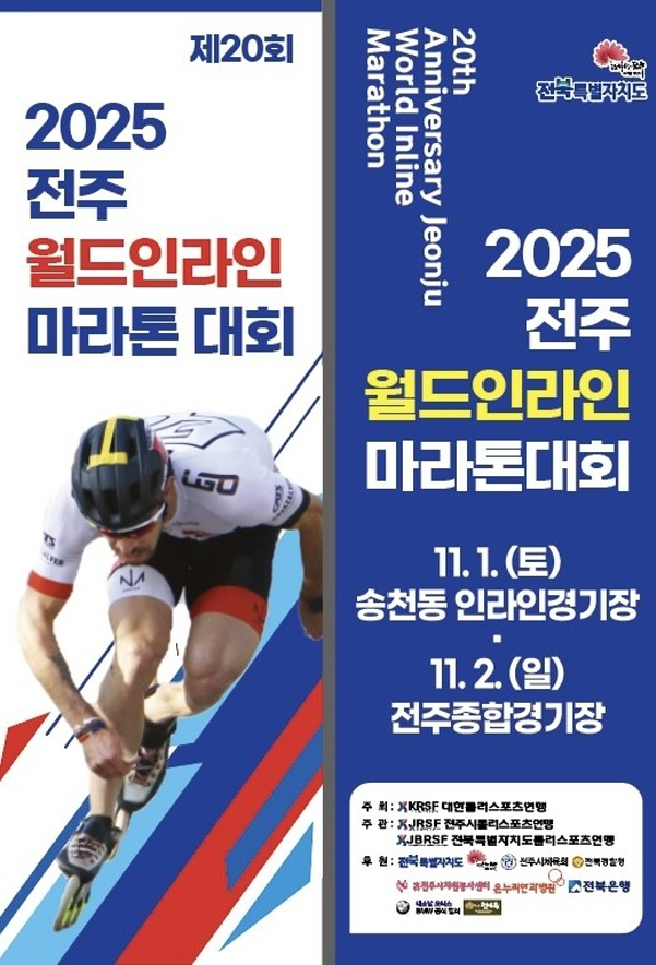 내달 1일과 2일 이틀간 옛 전주종합경기장과 송천동 인라인경기장 등 전주시 일원에서 펼쳐지는  '제20회 2025 전주 월드인라인마라톤대회' 홍보 포스터./사진=전주시