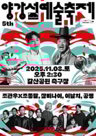 제5회 양강섬예술축제 포스터. /사진제공=양평군