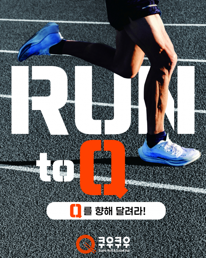 초밥 뷔페 브랜드 쿠우쿠우가 달리기를 통해 브랜드의 상징인 'Q'를 창의적으로 표현하는 이색 러닝 캠페인 'RUN to Q'를 진행한다. /사진=쿠우쿠우
