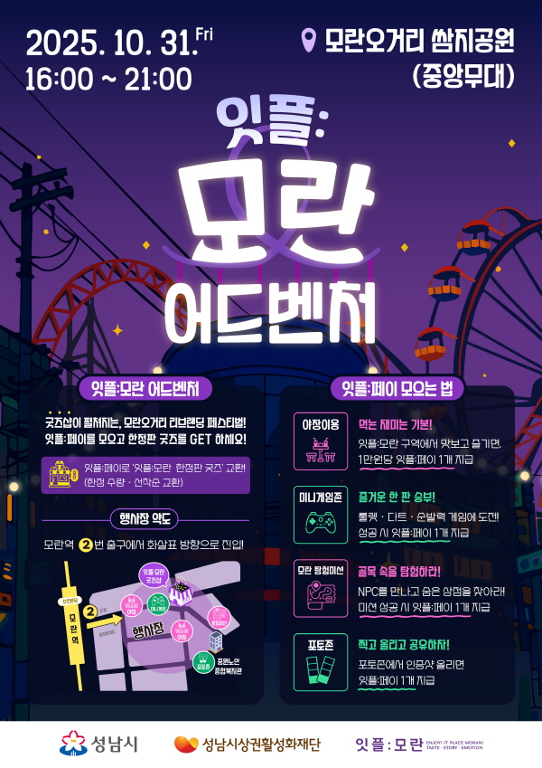 ‘잇플:모란 어드벤처’ 포스터. /사진제공=성남시