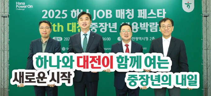 하나금융그룹은 지난 29일 대전광역시와 함께 '하나 JOB 매칭 페스타 with 대전 중장년 채용 박람회'를 개최하고 중장년층의 재취업 지원 및 지역사회 일자리 창출에 앞장선다고 밝혔다./사진=하나금융