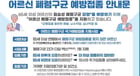 폐렴구균 예방접종 안내문. /사진제공=경기도