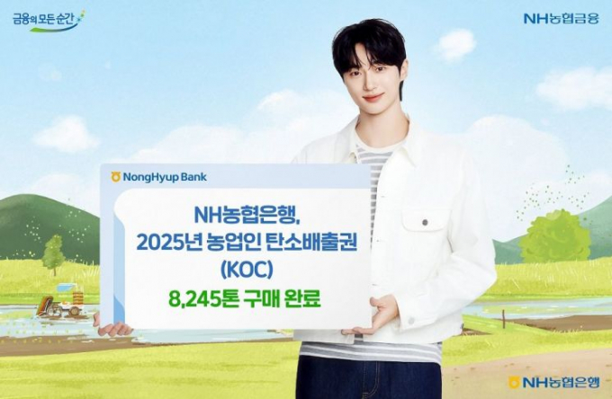 농협은행이 농업부문의 온실가스 배출량을 감축하고, 저탄소 농업기술 확산을 지원하고자 2025년 22개 농가로부터 '농업부문 탄소배출권(KOC)' 8245톤을 구매했다./사진=농협은행 