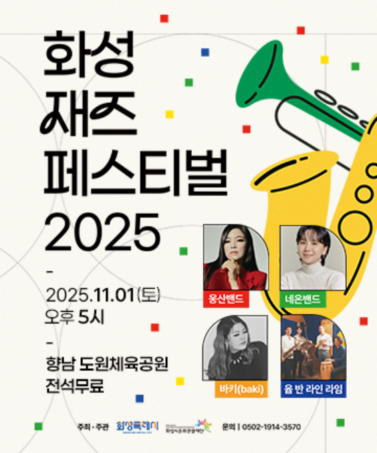  화성재즈페스티벌 2025 포스터. /사진제공=화성특례시