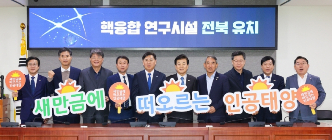 30일 국회의원회관에서 열린 전북 국회의원 예산정책협의회에서 김관영 전북도지사를 비롯한 지역 국회의원들이  '새만금에 떠오르는 인공태양' 슬로건 아래 유치 성공기원 결의 다짐 행사를 개최했다./사진=전북도