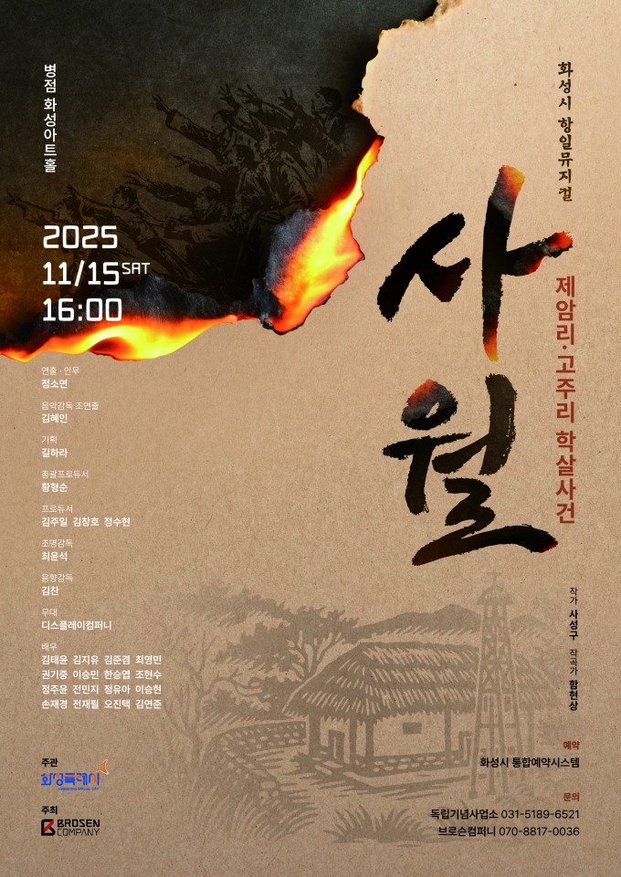 항일뮤지컬 사월 홍보 포스터. /자료제공=화성특레시
