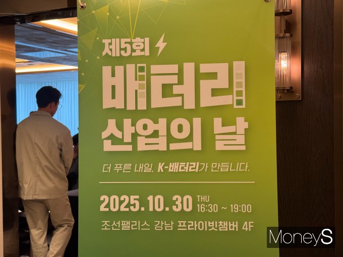 제5회 배터리 산업의 날이 서울 강남구 조선팰리스 호텔에서 열렸다. /사진=정연 기자