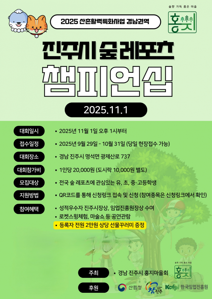 제1회 숲레포츠 챔피언십 개최 포스터./사진=진주시