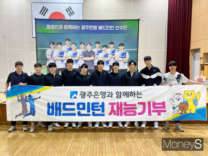 광주은행 비츠로배드민턴단이 재능기부 봉사활동을 마친 후 기념촬영을 하고 있다/사진=광주은행 제공.