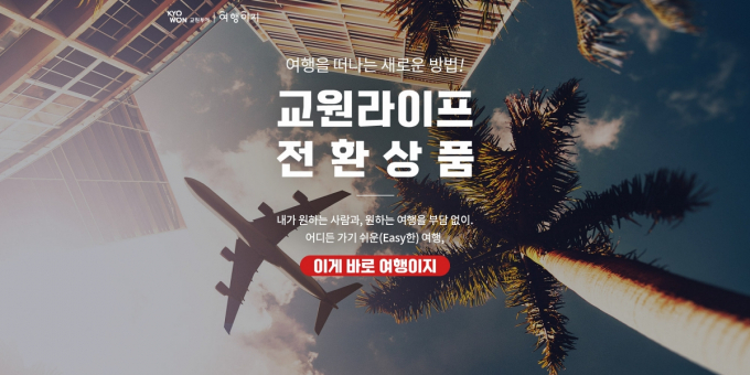 교원그룹은 교육 사업에서 확보한 인프라와 서비스 노하우를 바탕으로 라이프케어 솔루션을 제공하는 생활문화 분야로 사업영역을 확장했다. /사진=교원
