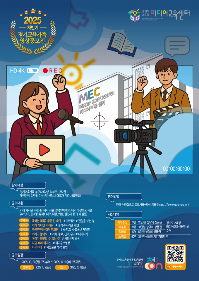 '2025년 하반기 경기교육가족 영상공모전' 포스터.  /사진제공=경기도교육청