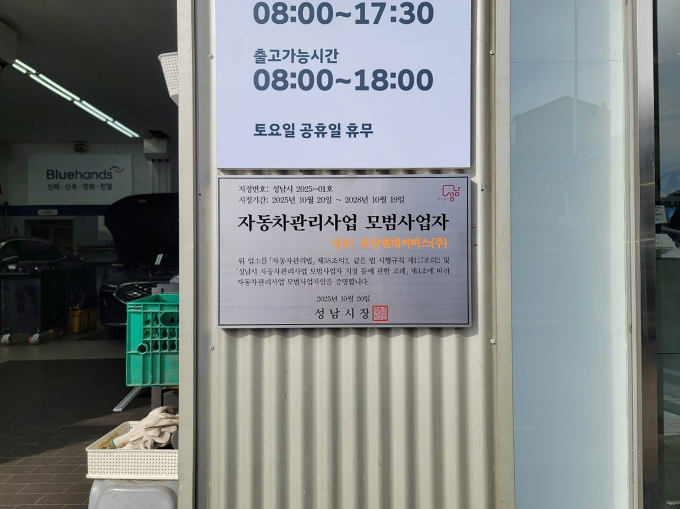 성남시 자동차관리사업 모범사업자로 선정된 분당현대서비스(주)에 지정 표지판이 부착돼 있다. /사진제공=성남시