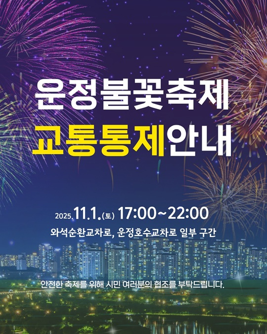 '제7회 운정호수공원 불꽃축제'교통통제 안내문. /사진제공=파주시