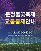 &#039;제7회 운정호수공원 불꽃축제&#039;교통통제 안내문. /사진제공=파주시