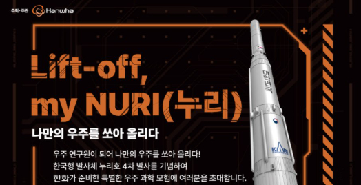 한화가 우주 기술과 도전 정신을 어린이들이 직접 체험할 수 있는 프로그램을 마련한다. /사진=한화