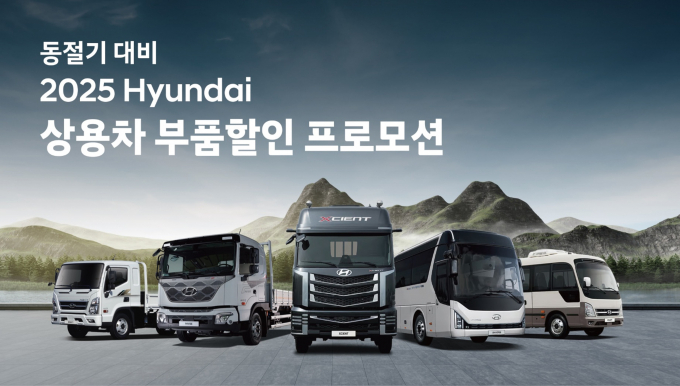 현대자동차가 중대형 트럭 및 버스 전 차종을 대상으로 ‘상용차 부품할인 프로모션’을 실시한다. /사진=현대차