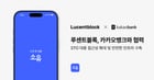 루센트블록이 카카오뱅크와 MOU를 체결했다. /사진=루센트블록 