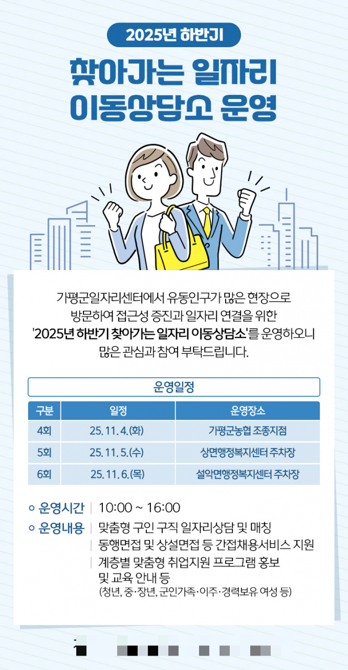  '2025년 하반기 찾아가는 일자리 이동상담소'안내문. /사진제공=가평군