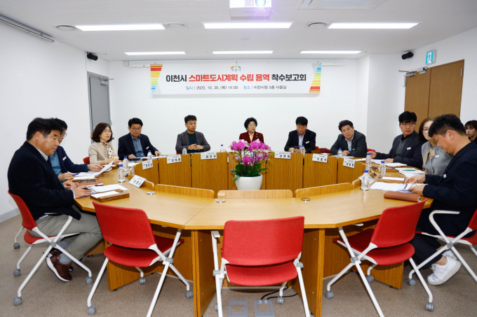 지난 30일 열린 이천시 스마트도시계획 수립 용역 착수보고회 모습. /사진제공=이천시