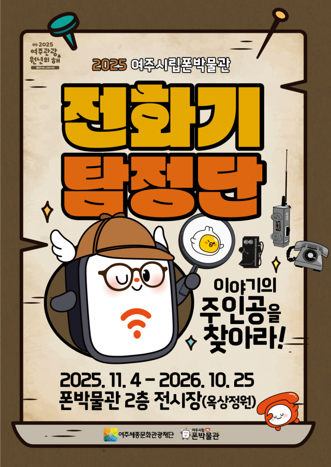 여주시립폰박물관 '전화기 탐정단: 이야기의 주인공을 찾아라!'기획전시 포스터. /사진제공=여주시