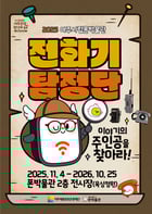 여주시립폰박물관 &#039;전화기 탐정단: 이야기의 주인공을 찾아라!&#039;기획전시 포스터. /사진제공=여주시