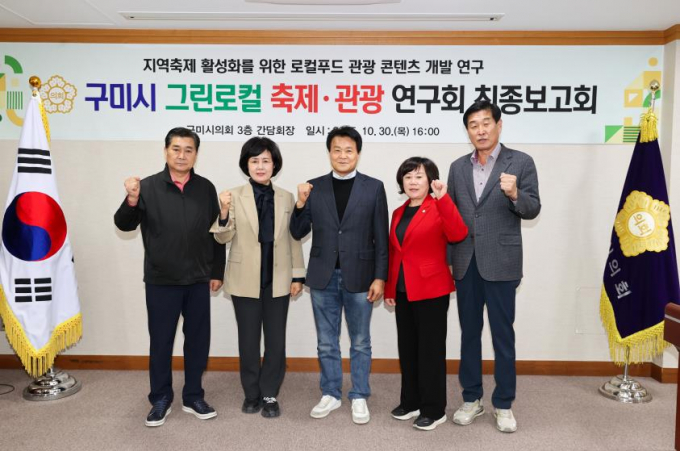김영태 구미시의회 대표의원(가운데)과 박세채(왼쪽 첫번째), 이명희(왼쪽 두번째), 이정희(왼쪽 네번째), 김영길 의원이 30일 의회에서 열린 ‘로컬푸드를 활용한 축제 콘텐츠 개발을 통한 관광 활성화 방안 연구’ 최종보고회 후 기념촬영을 하고 있다. /사진제공=구미시의회