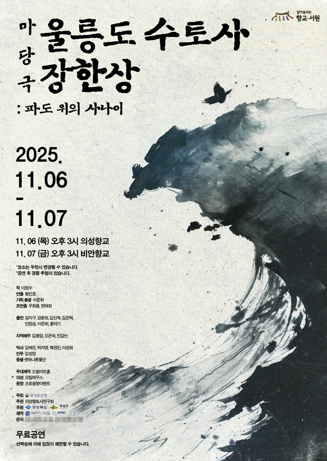 의성군이 오는 11월6일부터 7일까지 의성향교 등에서  마당극 '울릉도 수토사 장한상: 파도 위의 사나이'를 연다./사진제공=경북 의성군