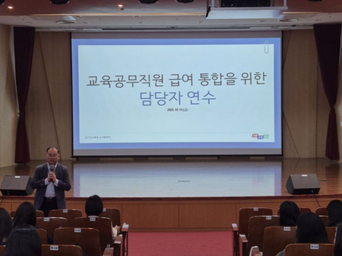 경기도교육청이 31일 교육직공무원 인건비 지급 시스템 전면 통합을 위한 담당자 연수를 실시했다. /사진제공=경기도교육청 