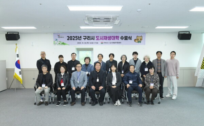 구리시는 지난 30일 구리 여성행복센터 대회의실에서 '2025년 구리시 도시재생 대학' 수료식을 개최했다. /사진제공=구리시