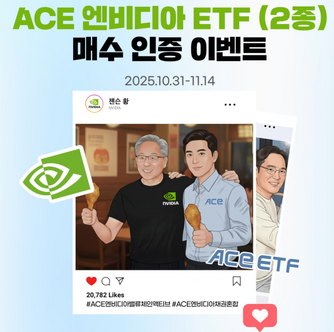 한투운용이 'ACE 엔비디아 ETF 2종 매수 치킨 이벤트'를 진행한다. /사진=한투운용