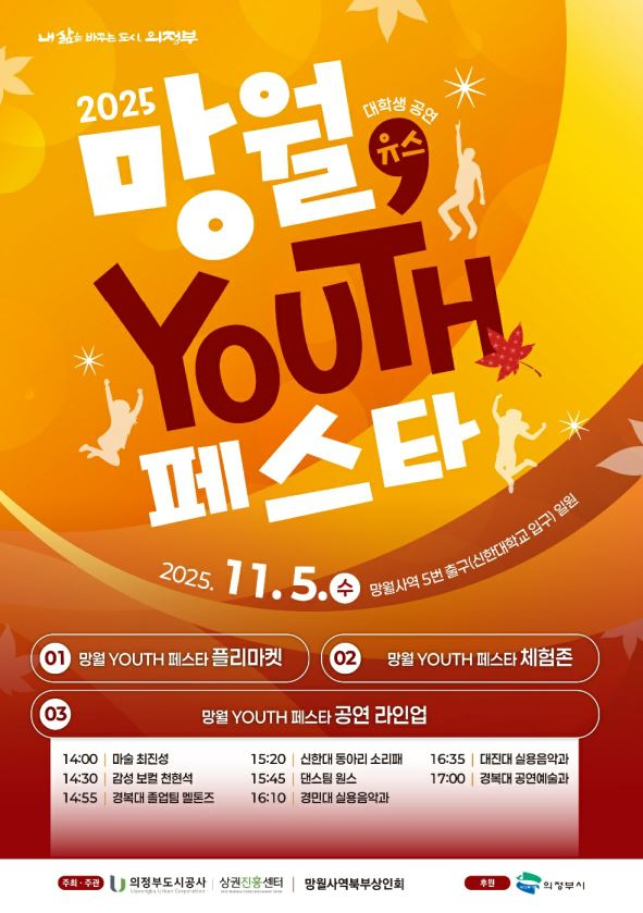 다음 달 5일 개최되는  '망월  유스 페스타' 포스터. /사진제공=의정부도시공사